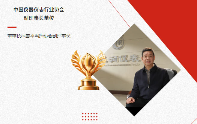 虹潤公司當選中國儀器儀表行業(yè)協(xié)會副理事長單位，董事長林善平當選協(xié)會副理事長