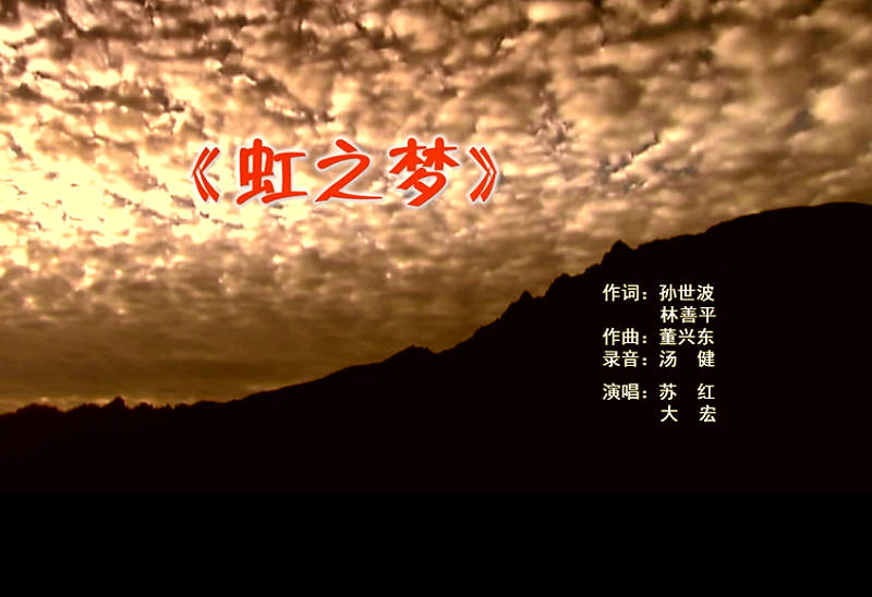 攜手同歌虹之夢，放飛夢想譜華章：虹潤公司發(fā)布企業(yè)文化主題歌曲《虹之夢》