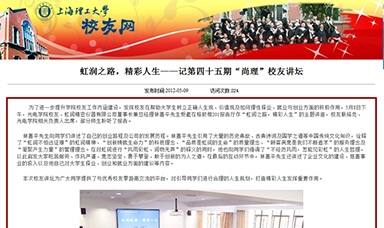 虹潤之路，精彩人生——記第四十五期“尚理”校友講壇