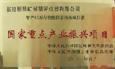 虹潤公司獲批承擔國家中小企業(yè)發(fā)展專項資金項目、國家重點產(chǎn)業(yè)振興項目