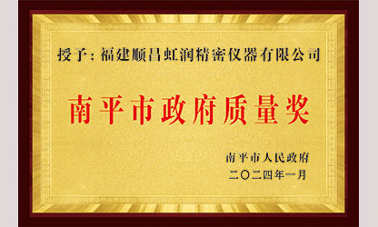 立足世界爭(zhēng)一流，質(zhì)量強(qiáng)企開新局！我市三家企業(yè)榮膺“南平市政府質(zhì)量獎(jiǎng)”，虹潤(rùn)成功入圍!