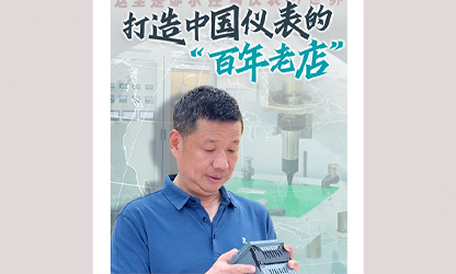 轉(zhuǎn)載自《福建日報》——看見你丨打造中國儀表的“百年老店”，這位福建人憑什么？